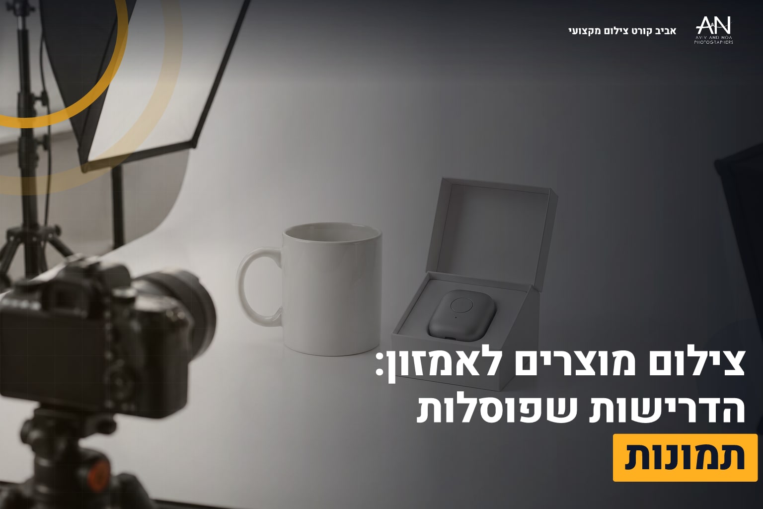 צילום מוצרים לאמזון